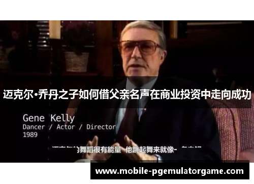 迈克尔·乔丹之子如何借父亲名声在商业投资中走向成功