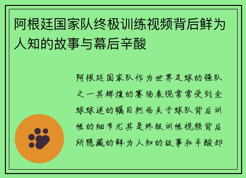 阿根廷国家队终极训练视频背后鲜为人知的故事与幕后辛酸