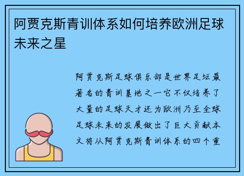 阿贾克斯青训体系如何培养欧洲足球未来之星