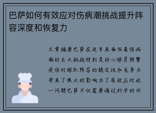 巴萨如何有效应对伤病潮挑战提升阵容深度和恢复力