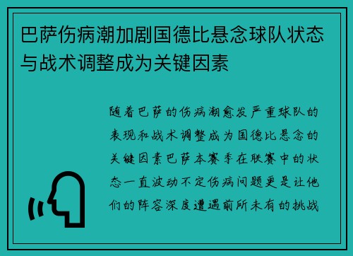巴萨伤病潮加剧国德比悬念球队状态与战术调整成为关键因素