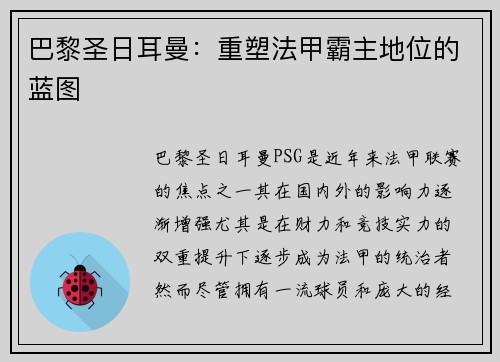 巴黎圣日耳曼：重塑法甲霸主地位的蓝图