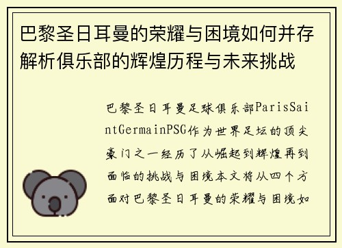 巴黎圣日耳曼的荣耀与困境如何并存解析俱乐部的辉煌历程与未来挑战