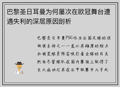 巴黎圣日耳曼为何屡次在欧冠舞台遭遇失利的深层原因剖析