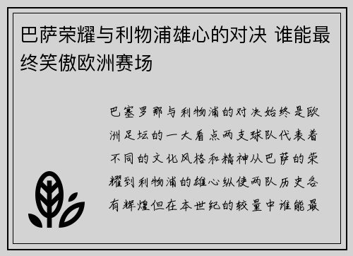 巴萨荣耀与利物浦雄心的对决 谁能最终笑傲欧洲赛场 巴萨荣耀与利物浦雄心的对决 谁能最终笑傲欧洲赛场