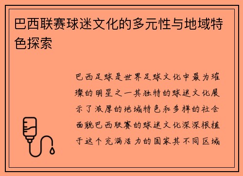巴西联赛球迷文化的多元性与地域特色探索