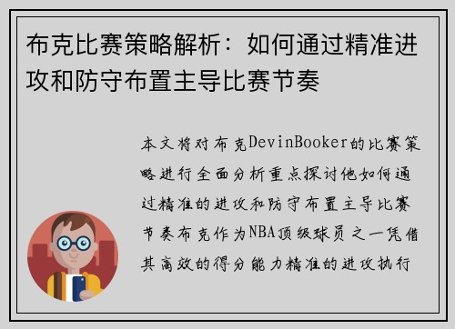 布克比赛策略解析：如何通过精准进攻和防守布置主导比赛节奏