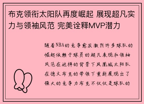 布克领衔太阳队再度崛起 展现超凡实力与领袖风范 完美诠释MVP潜力