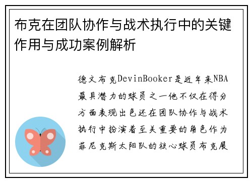 布克在团队协作与战术执行中的关键作用与成功案例解析