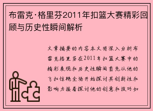 布雷克·格里芬2011年扣篮大赛精彩回顾与历史性瞬间解析