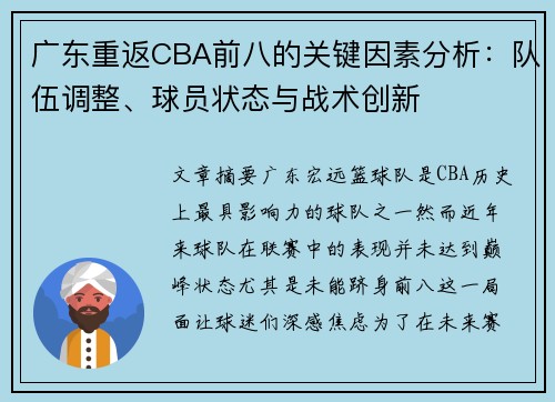 广东重返CBA前八的关键因素分析:队伍调整、球员状态与战术创新 广东重返CBA前八的关键因素分析:队伍调整、球员状态与战术创新