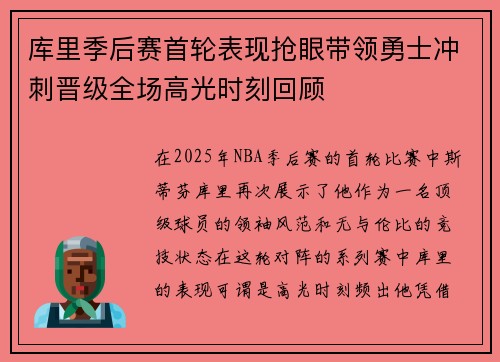 库里季后赛首轮表现抢眼带领勇士冲刺晋级全场高光时刻回顾