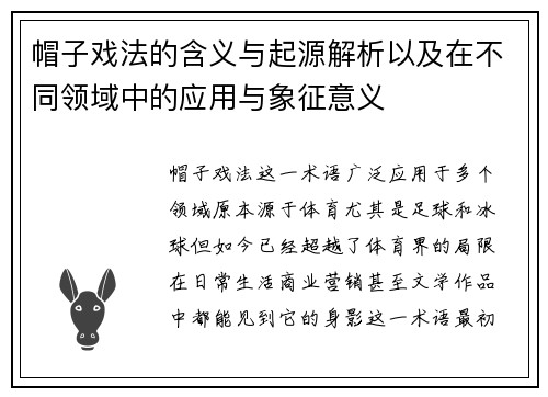 帽子戏法的含义与起源解析以及在不同领域中的应用与象征意义
