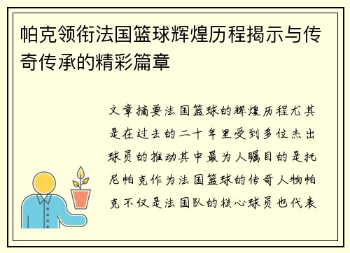 帕克领衔法国篮球辉煌历程揭示与传奇传承的精彩篇章 帕克领衔法国篮球辉煌历程揭示与传奇传承的精彩篇章