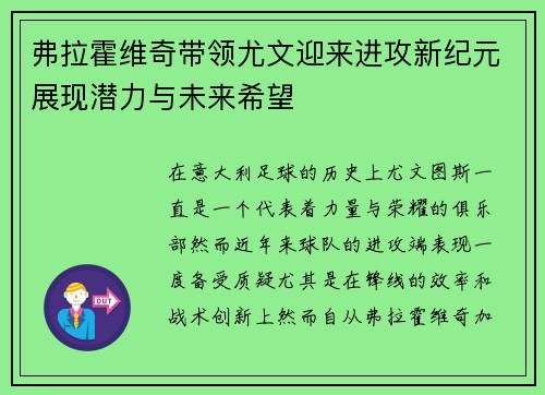 弗拉霍维奇带领尤文迎来进攻新纪元展现潜力与未来希望