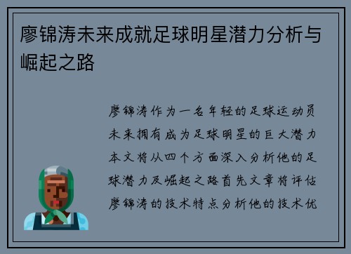 廖锦涛未来成就足球明星潜力分析与崛起之路 廖锦涛未来成就足球明星潜力分析与崛起之路