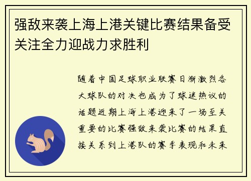 强敌来袭上海上港关键比赛结果备受关注全力迎战力求胜利