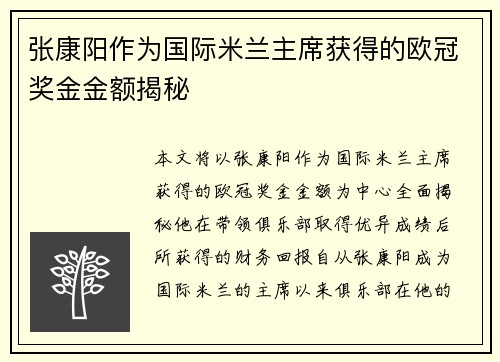 张康阳作为国际米兰主席获得的欧冠奖金金额揭秘