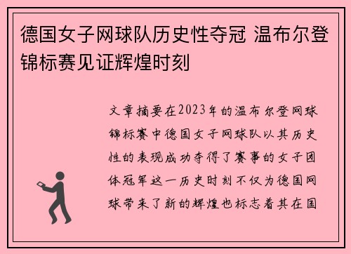 德国女子网球队历史性夺冠 温布尔登锦标赛见证辉煌时刻