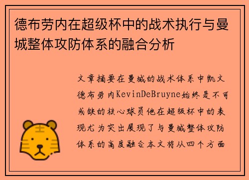 德布劳内在超级杯中的战术执行与曼城整体攻防体系的融合分析