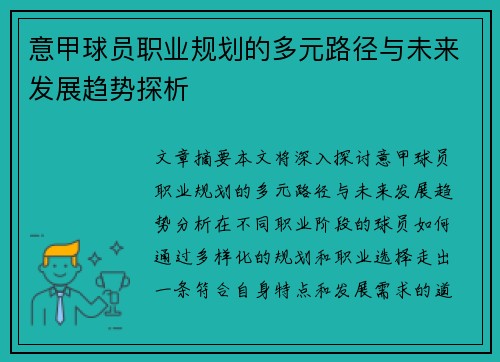 意甲球员职业规划的多元路径与未来发展趋势探析