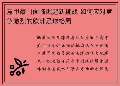 意甲豪门面临崛起新挑战 如何应对竞争激烈的欧洲足球格局