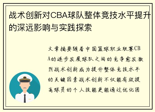 战术创新对CBA球队整体竞技水平提升的深远影响与实践探索