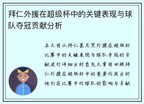 拜仁外援在超级杯中的关键表现与球队夺冠贡献分析