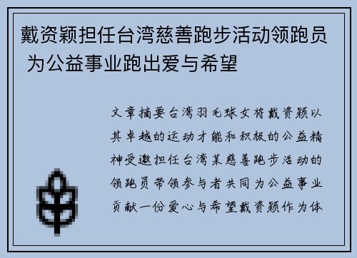 戴资颖担任台湾慈善跑步活动领跑员 为公益事业跑出爱与希望