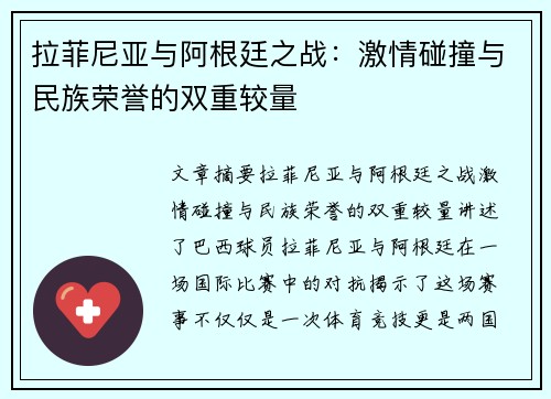 拉菲尼亚与阿根廷之战:激情碰撞与民族荣誉的双重较量 拉菲尼亚与阿根廷之战:激情碰撞与民族荣誉的双重较量
