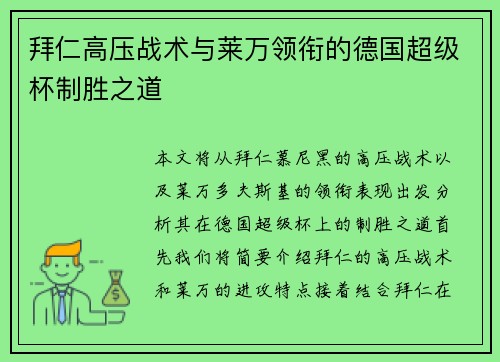 拜仁高压战术与莱万领衔的德国超级杯制胜之道