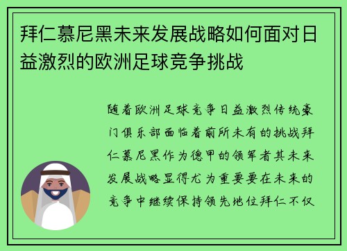 拜仁慕尼黑未来发展战略如何面对日益激烈的欧洲足球竞争挑战