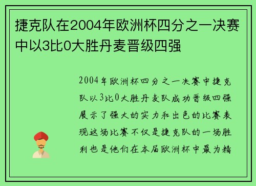 捷克队在2004年欧洲杯四分之一决赛中以3比0大胜丹麦晋级四强