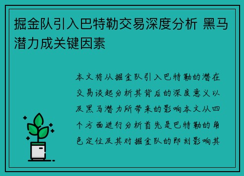 掘金队引入巴特勒交易深度分析 黑马潜力成关键因素
