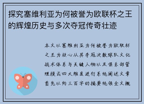 探究塞维利亚为何被誉为欧联杯之王的辉煌历史与多次夺冠传奇壮迹 探究塞维利亚为何被誉为欧联杯之王的辉煌历史与多次夺冠传奇壮迹