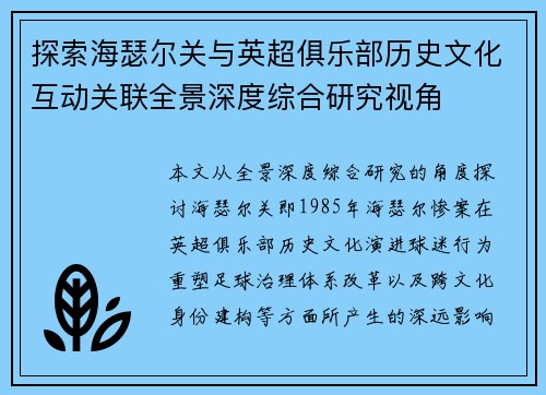 探索海瑟尔关与英超俱乐部历史文化互动关联全景深度综合研究视角