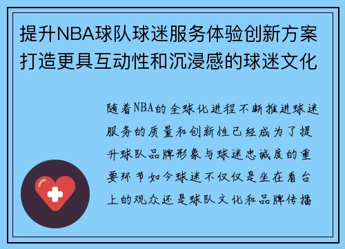 提升NBA球队球迷服务体验创新方案 打造更具互动性和沉浸感的球迷文化