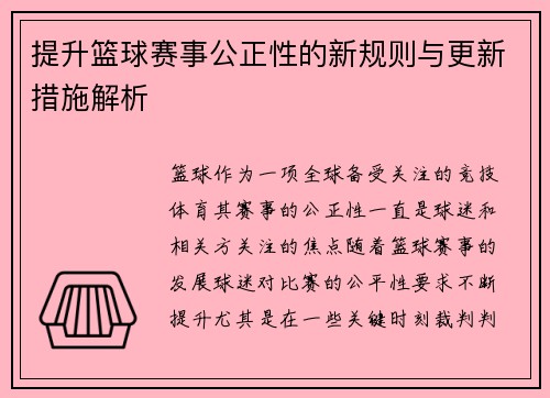 提升篮球赛事公正性的新规则与更新措施解析