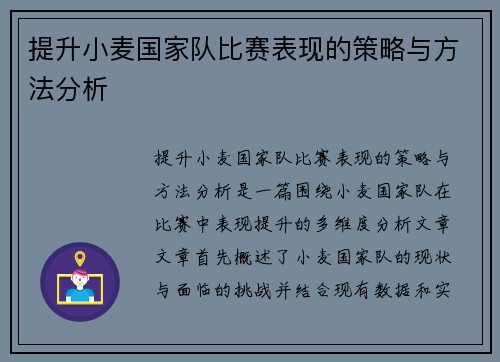 提升小麦国家队比赛表现的策略与方法分析 提升小麦国家队比赛表现的策略与方法分析