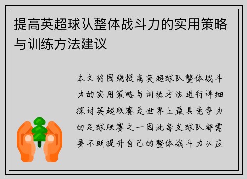 提高英超球队整体战斗力的实用策略与训练方法建议