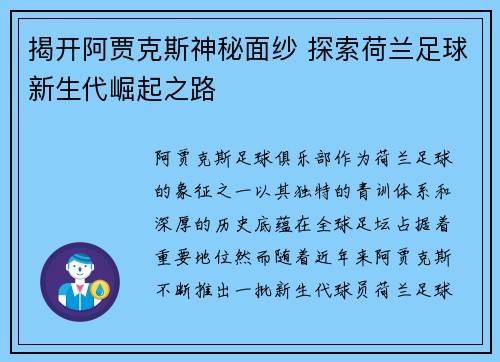 揭开阿贾克斯神秘面纱 探索荷兰足球新生代崛起之路