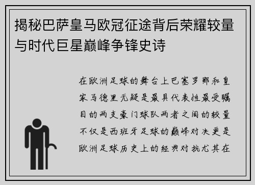 揭秘巴萨皇马欧冠征途背后荣耀较量与时代巨星巅峰争锋史诗