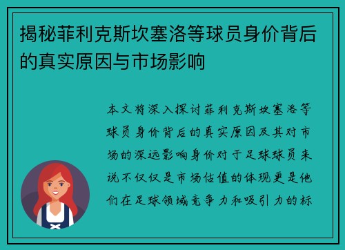 揭秘菲利克斯坎塞洛等球员身价背后的真实原因与市场影响