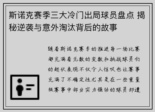 斯诺克赛季三大冷门出局球员盘点 揭秘逆袭与意外淘汰背后的故事