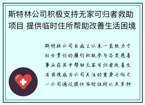 斯特林公司积极支持无家可归者救助项目 提供临时住所帮助改善生活困境