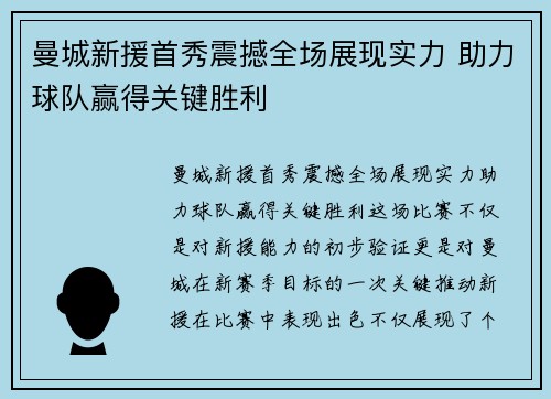 曼城新援首秀震撼全场展现实力 助力球队赢得关键胜利