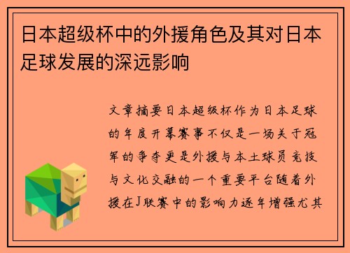 日本超级杯中的外援角色及其对日本足球发展的深远影响