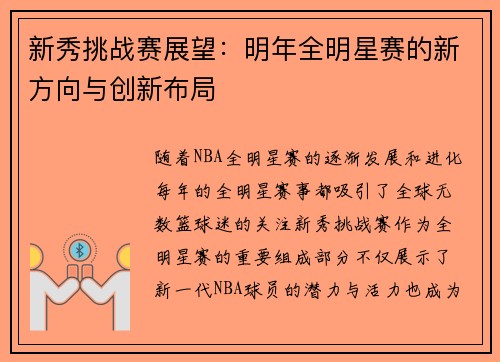 新秀挑战赛展望：明年全明星赛的新方向与创新布局