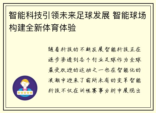 智能科技引领未来足球发展 智能球场构建全新体育体验