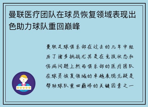 曼联医疗团队在球员恢复领域表现出色助力球队重回巅峰